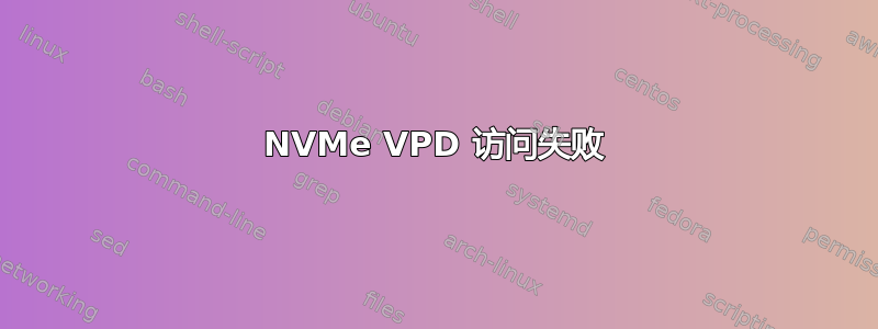 NVMe VPD 访问失败