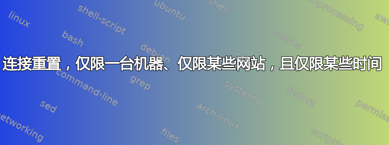 连接重置，仅限一台机器、仅限某些网站，且仅限某些时间