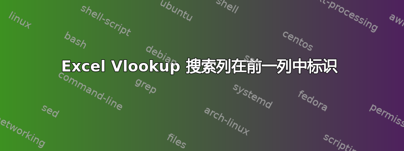 Excel Vlookup 搜索列在前一列中标识