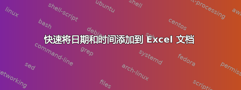 快速将日期和时间添加到 Excel 文档