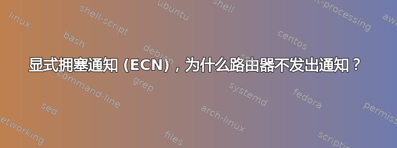 显式拥塞通知 (ECN)，为什么路由器不发出通知？