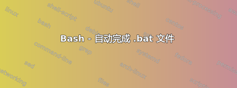 Bash - 自动完成 .bat 文件