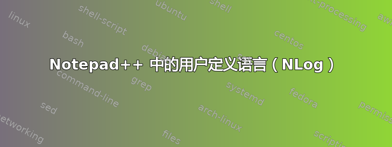 Notepad++ 中的用户定义语言（NLog）