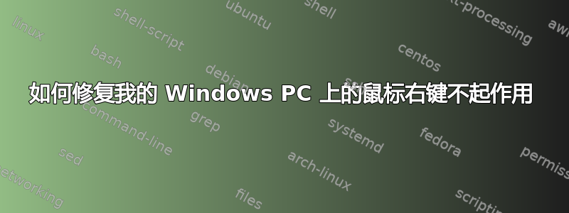 如何修复我的 Windows PC 上的鼠标右键不起作用