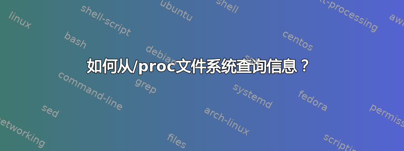 如何从/proc文件系统查询信息？