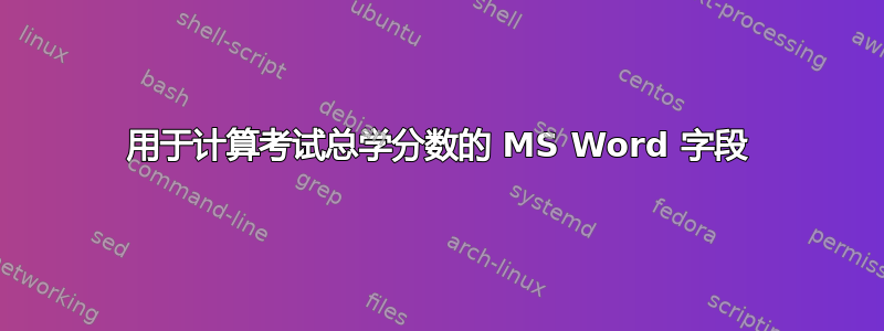 用于计算考试总学分数的 MS Word 字段