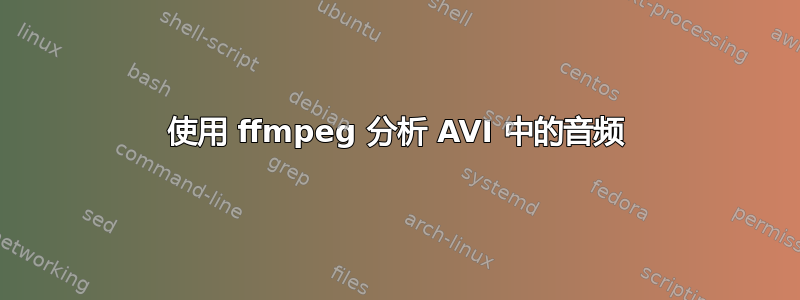 使用 ffmpeg 分析 AVI 中的音频