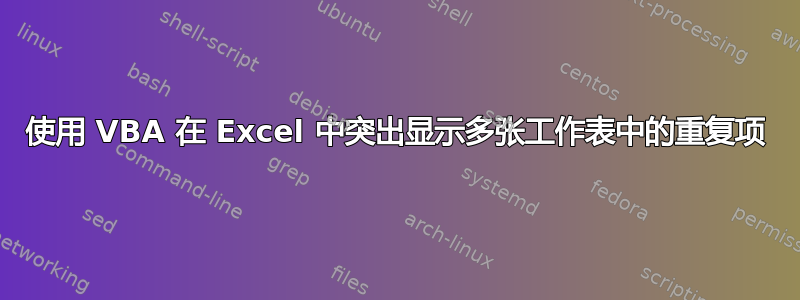 使用 VBA 在 Excel 中突出显示多张工作表中的重复项