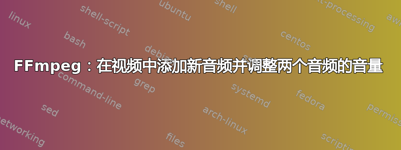 FFmpeg：在视频中添加新音频并调整两个音频的音量