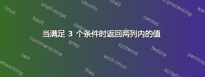 当满足 3 个条件时返回两列内的值