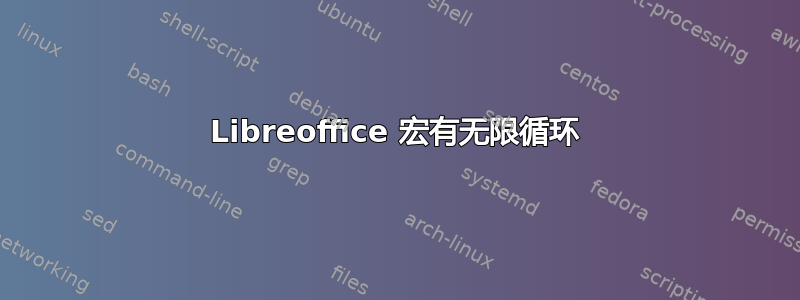 Libreoffice 宏有无限循环