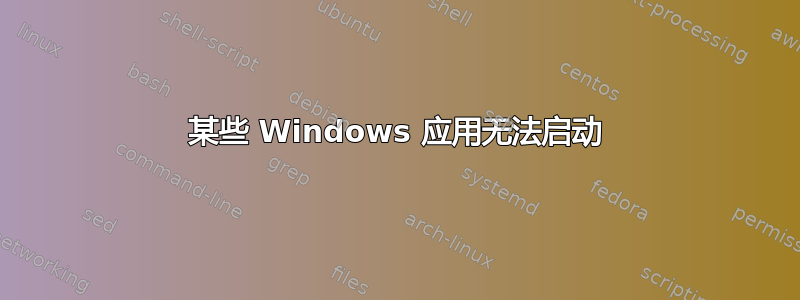 某些 Windows 应用无法启动