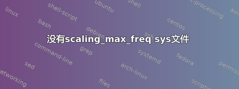 没有scaling_max_freq sys文件