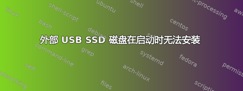 外部 USB SSD 磁盘在启动时无法安装