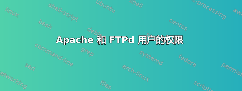 Apache 和 FTPd 用户的权限