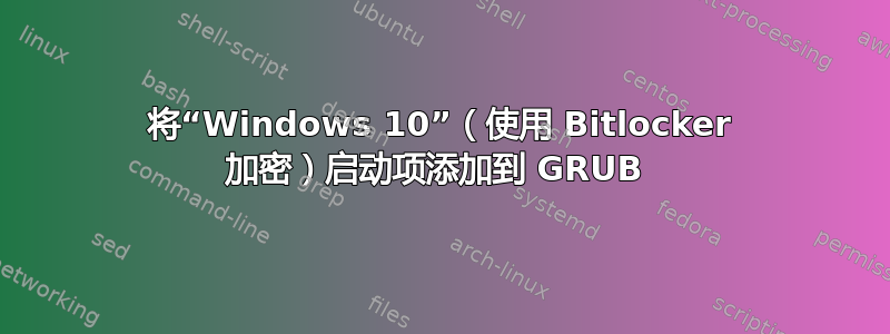 将“Windows 10”（使用 Bitlocker 加密）启动项添加到 GRUB 