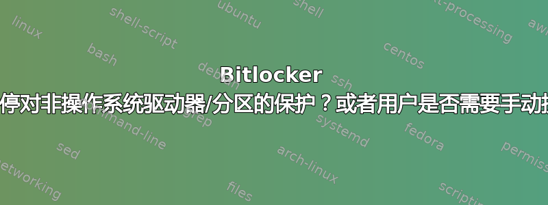 Bitlocker 是否会自动暂停对非操作系统驱动器/分区的保护？或者用户是否需要手动执行此操作？