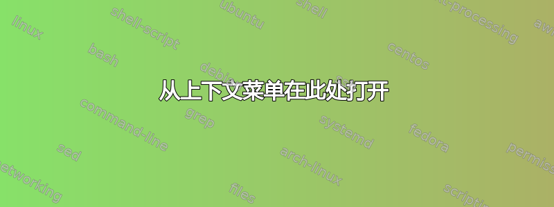 从上下文菜单在此处打开