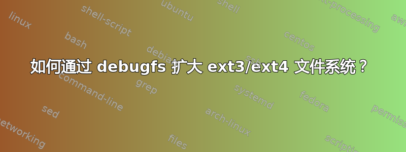 如何通过 debugfs 扩大 ext3/ext4 文件系统？