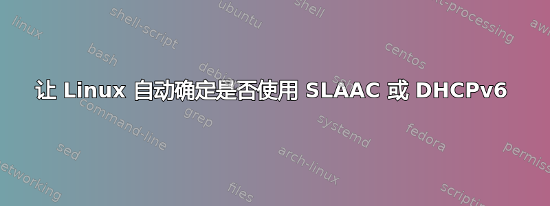 让 Linux 自动确定是否使用 SLAAC 或 DHCPv6