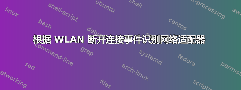 根据 WLAN 断开连接事件识别网络适配器