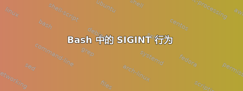 Bash 中的 SIGINT 行为