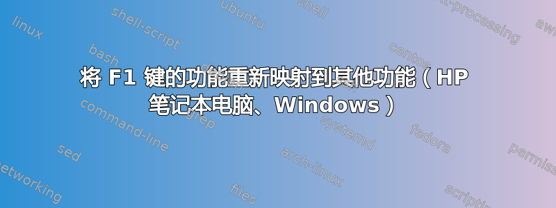 将 F1 键的功能重新映射到其他功能（HP 笔记本电脑、Windows）