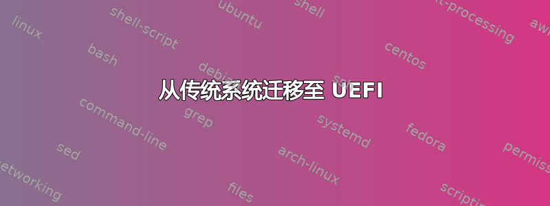 从传统系统迁移至 UEFI