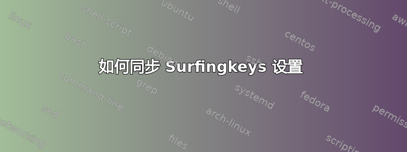 如何同步 Surfingkeys 设置