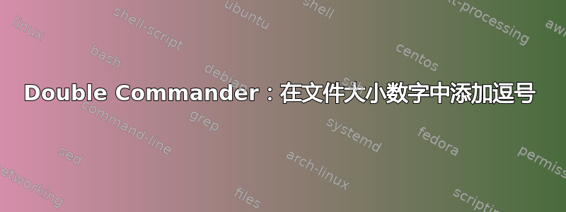 Double Commander：在文件大小数字中添加逗号