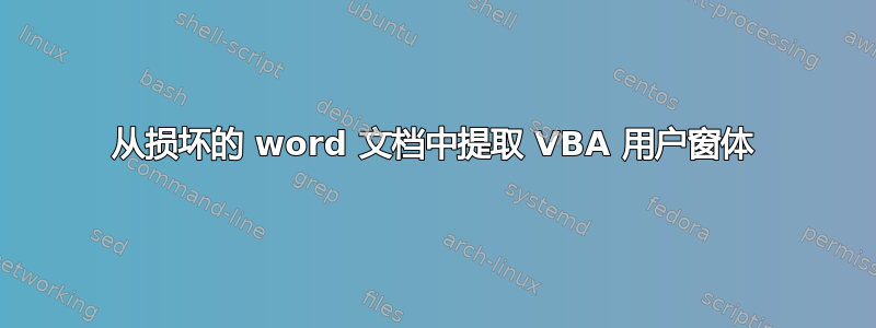 从损坏的 word 文档中提取 VBA 用户窗体