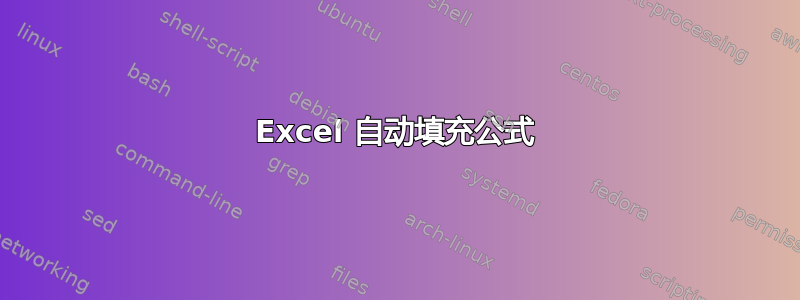 Excel 自动填充公式