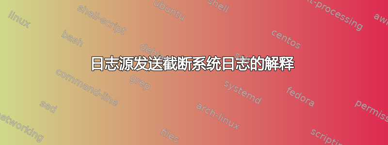 日志源发送截断系统日志的解释