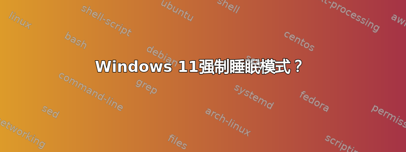 Windows 11强制睡眠模式？