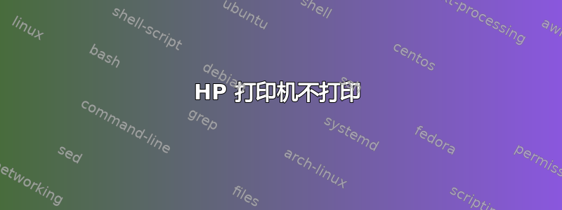 HP 打印机不打印