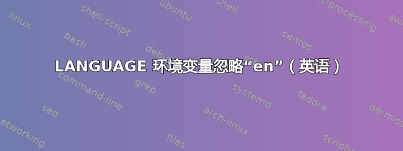 LANGUAGE 环境变量忽略“en”（英语）