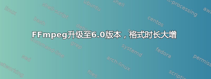 FFmpeg升级至6.0版本，格式时长大增