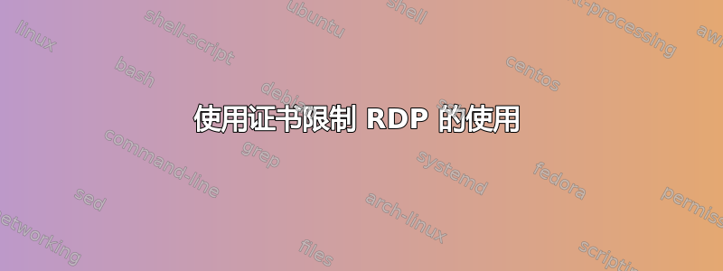 使用证书限制 RDP 的使用