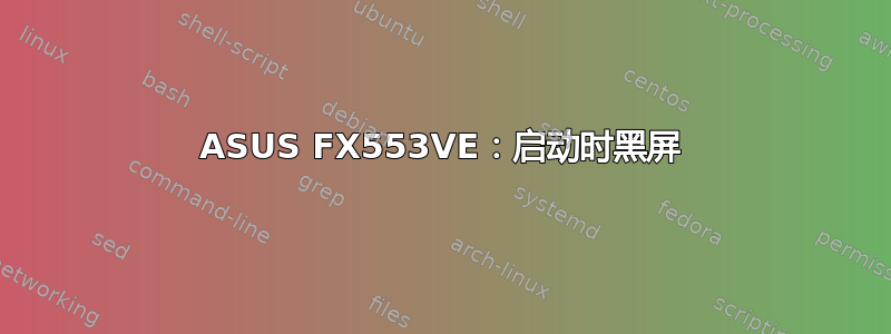 ASUS FX553VE：启动时黑屏