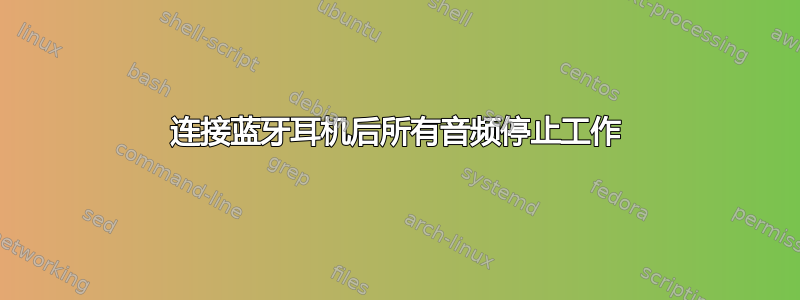 连接蓝牙耳机后所有音频停止工作