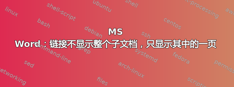 MS Word：链接不显示整个子文档，只显示其中的一页