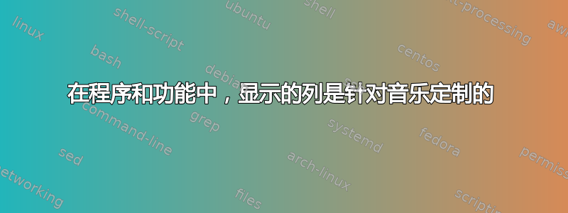 在程序和功能中，显示的列是针对音乐定制的