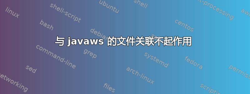 与 javaws 的文件关联不起作用