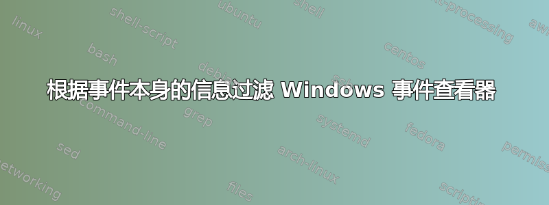 根据事件本身的信息过滤 Windows 事件查看器