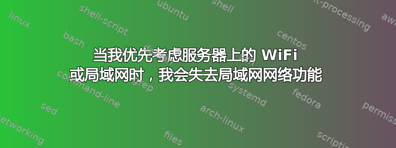 当我优先考虑服务器上的 WiFi 或局域网时，我会失去局域网网络功能