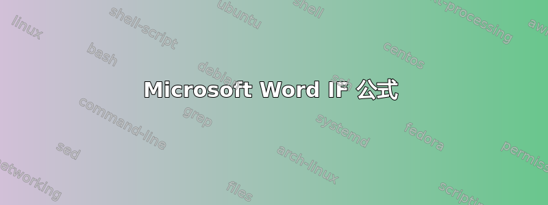 Microsoft Word IF 公式