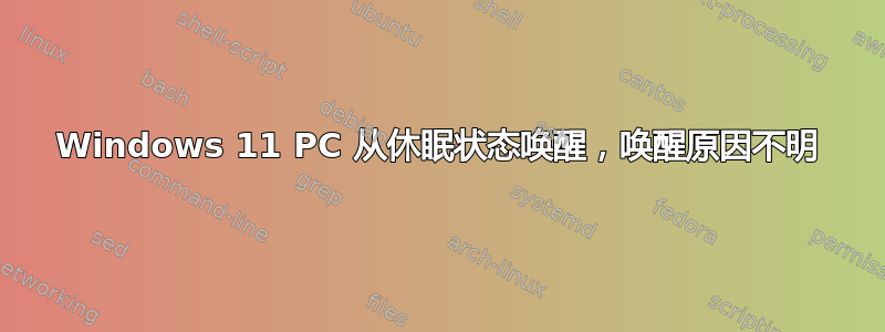 Windows 11 PC 从休眠状态唤醒，唤醒原因不明