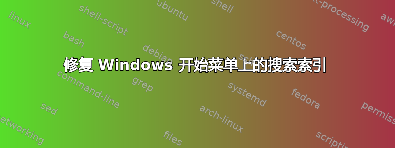 修复 Windows 开始菜单上的搜索索引