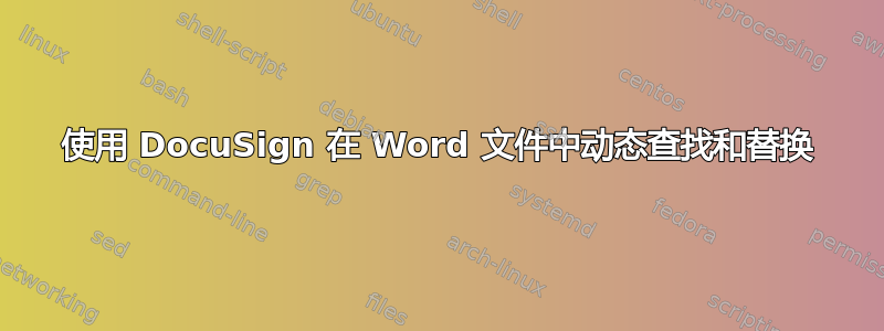 使用 DocuSign 在 Word 文件中动态查找和替换