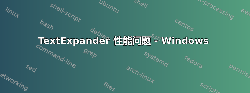 TextExpander 性能问题 - Windows